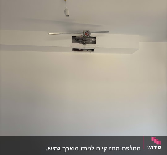 החלפת מתז קיים למתז מוארך גמיש.